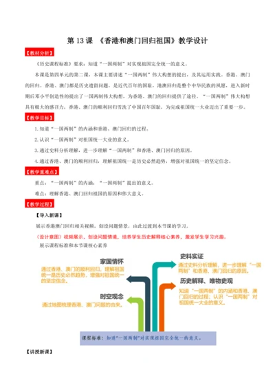第13课  香港和澳门回归祖国  教学设计