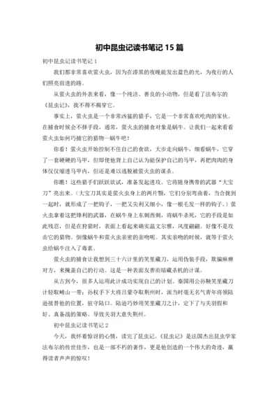 初中昆虫记读书笔记15篇.docx
