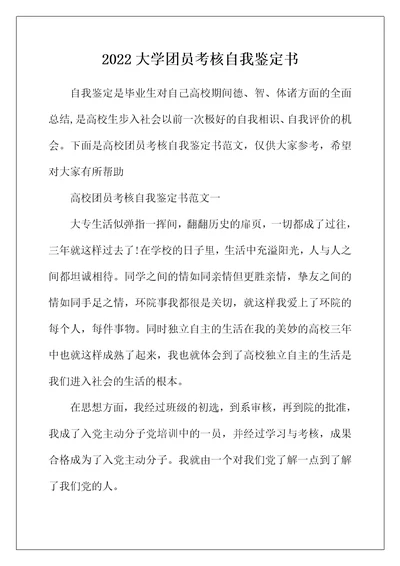 2022年大学团员考核自我鉴定书