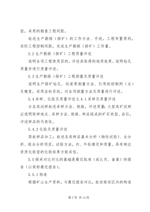 固体矿产资源储量核实报告编写细则[精选] (3).docx