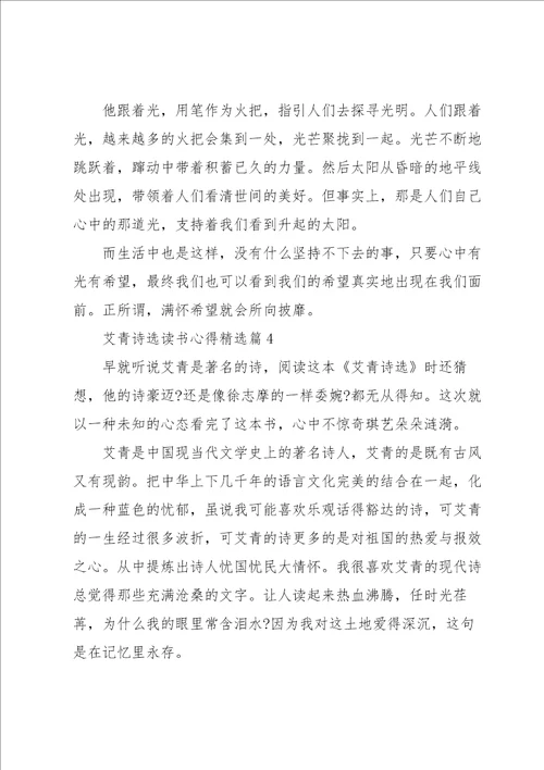 艾青诗选读书心得7篇