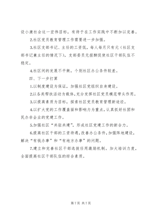 社区党建工作调研报告 (11).docx