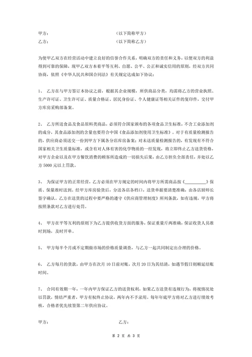 饭店集团与供货商的供货协议