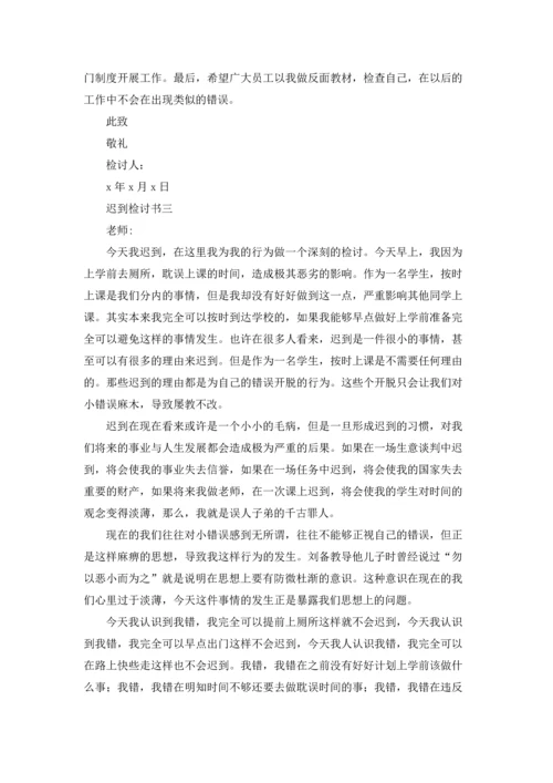 迟到自我反省的检讨书10篇.docx