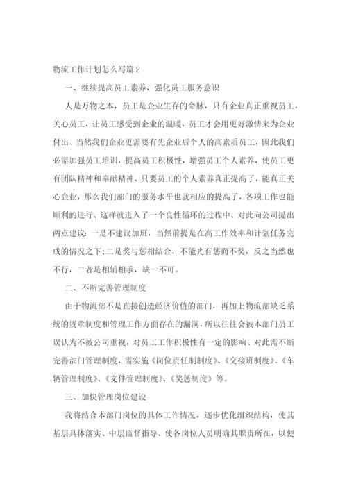 物流工作计划怎么写.docx