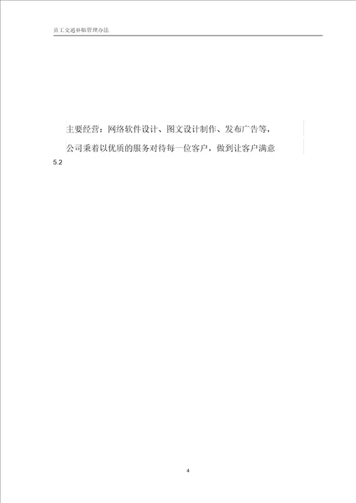 员工交通补贴管理办法