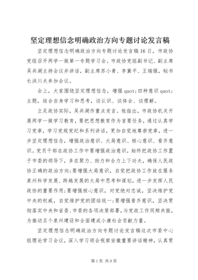 坚定理想信念明确政治方向专题讨论发言稿.docx