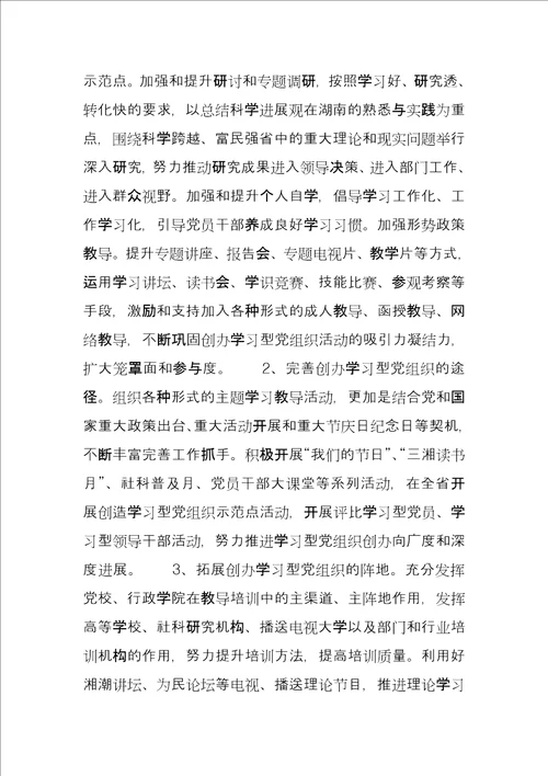 建设学习型党组织实施意见