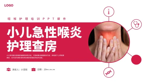 红色水彩简约商务急性咽喉护理查房培训PPT课件