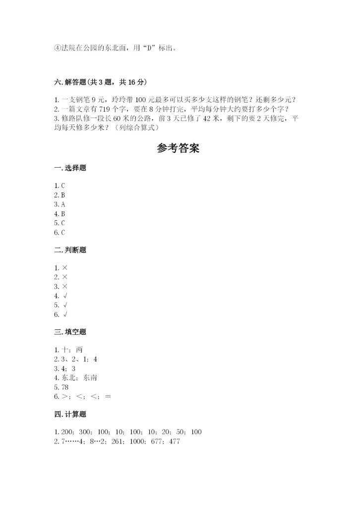 人教版三年级下册数学期中测试卷含完整答案【精选题】.docx