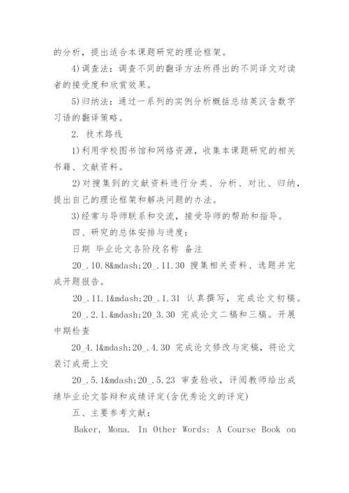 英语毕业论文开题报告范文模板.docx