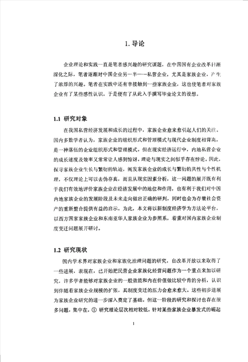 家族企业和企业家族化治理问题的分析