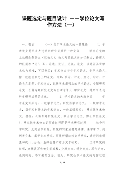 课题选定与题目设计-――学位论文写作方法(一)-.docx