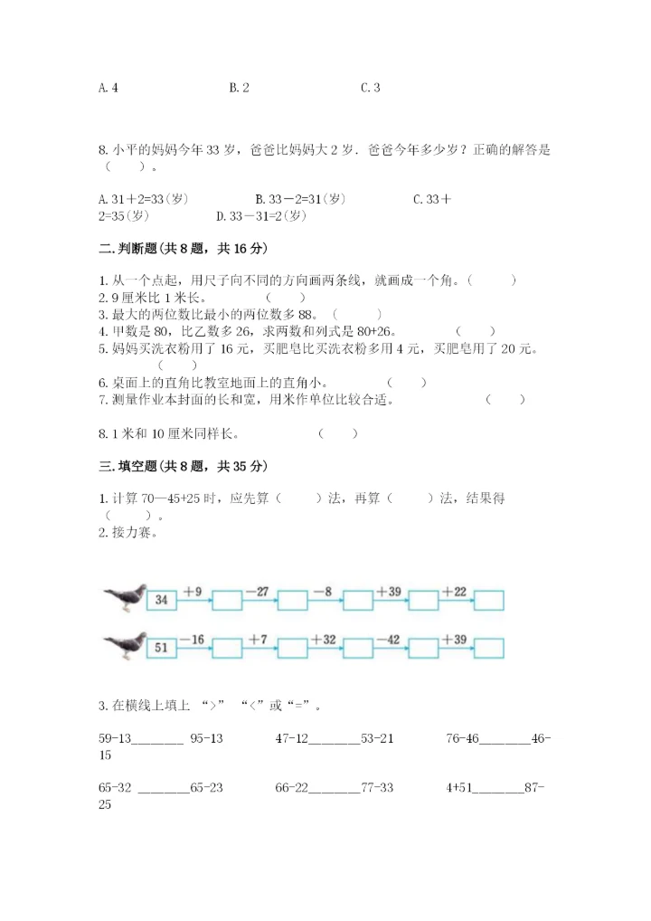 人教版二年级上册数学期中考试试卷附答案（突破训练）.docx
