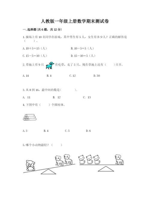 人教版一年级上册数学期末测试卷（典型题）word版.docx