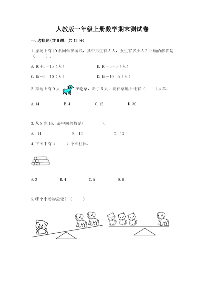 人教版一年级上册数学期末测试卷（典型题）word版.docx
