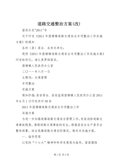 道路交通整治方案(改) (3).docx