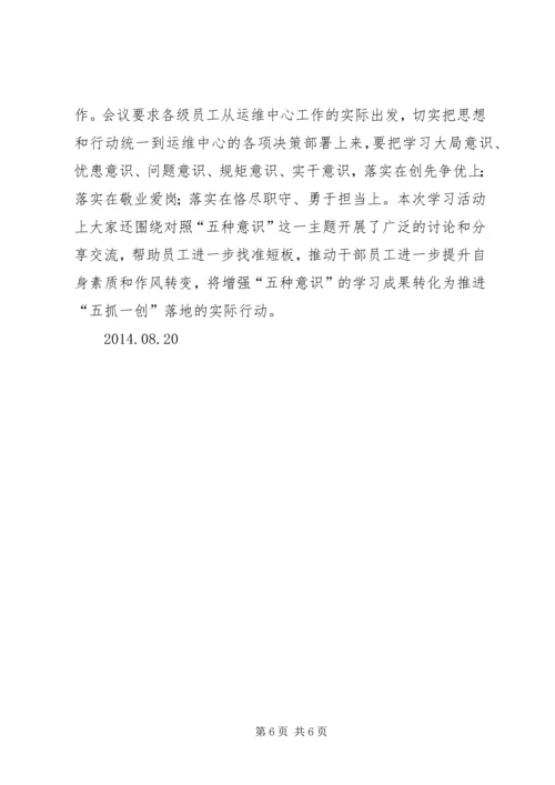 五种意识学习心得.docx