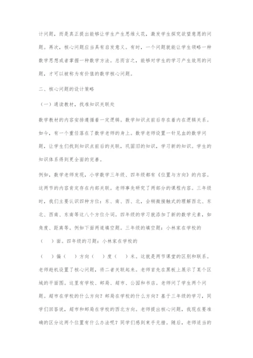 基于核心问题促进学生探索性学习.docx