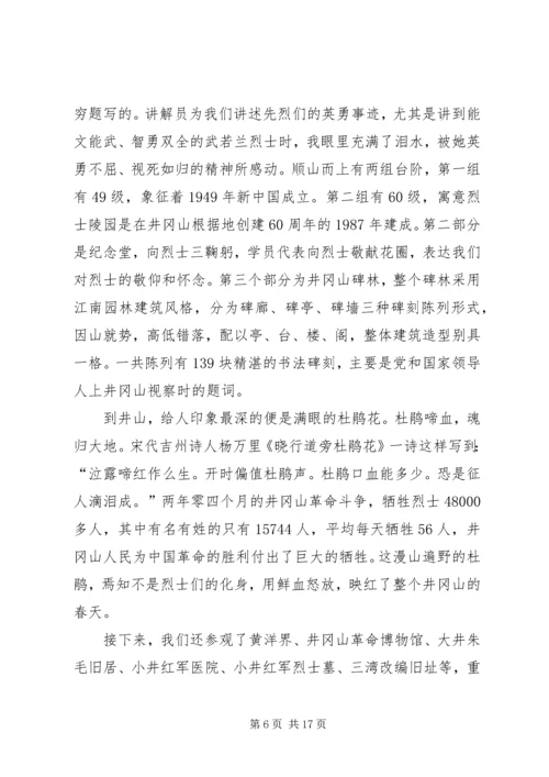 学习井冈山精神感悟5篇.docx