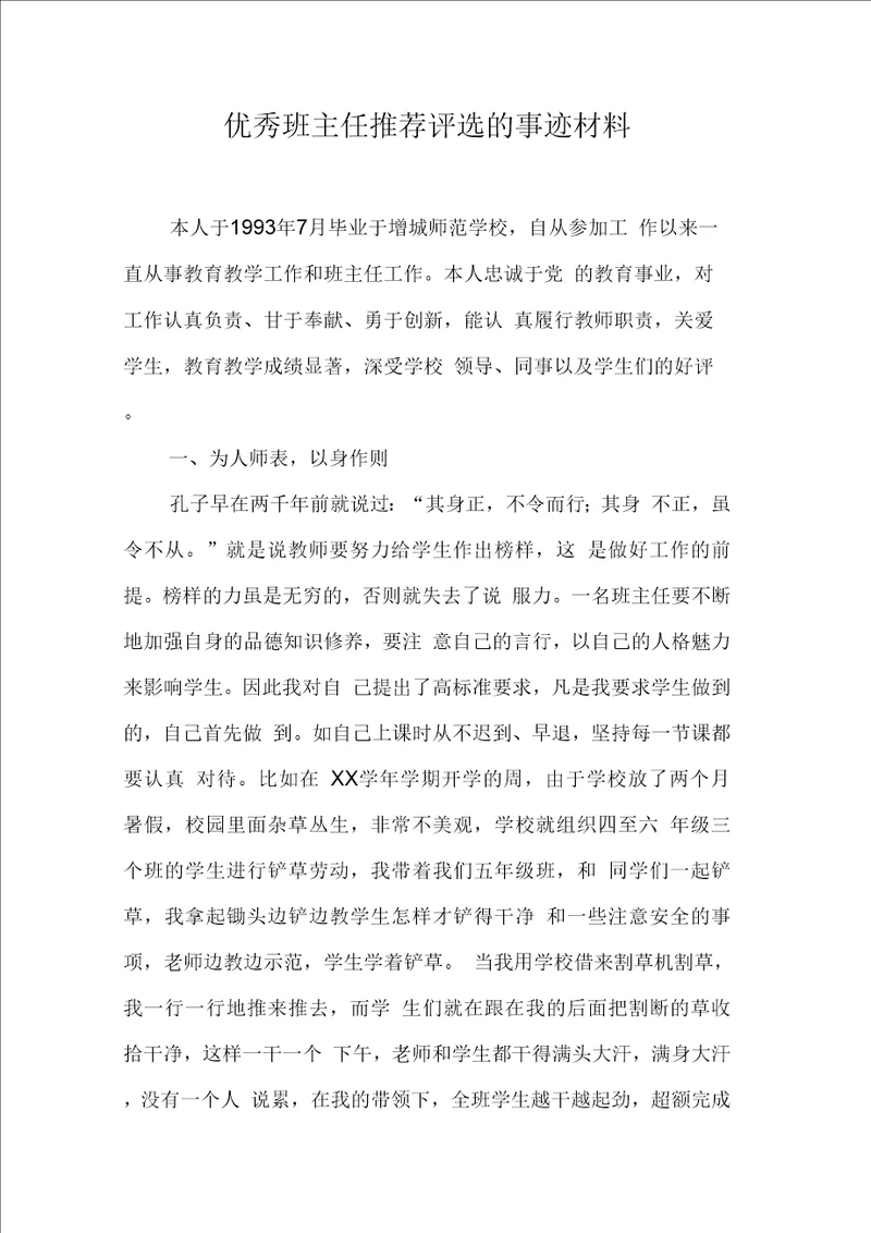 优秀班主任推荐评选的事迹材料