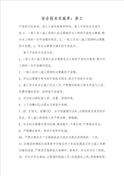 安全技术交底单：杂工