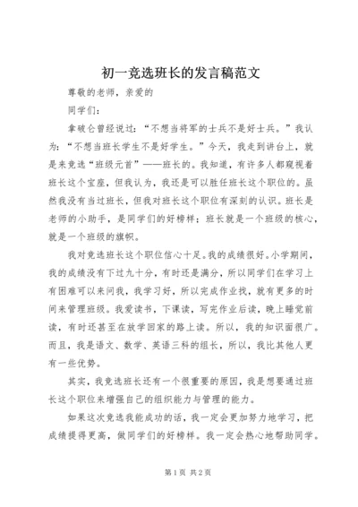 初一竞选班长的发言稿范文.docx