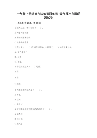 一年级上册道德与法治第四单元 天气虽冷有温暖 测试卷精品【满分必刷】.docx