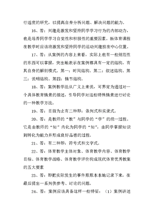 《新课程中小学体育优秀教案与案例分析》复习题和答案2