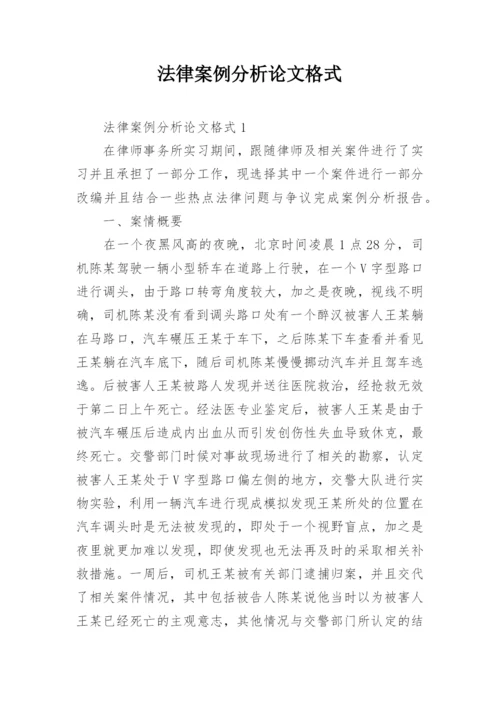 法律案例分析论文格式.docx