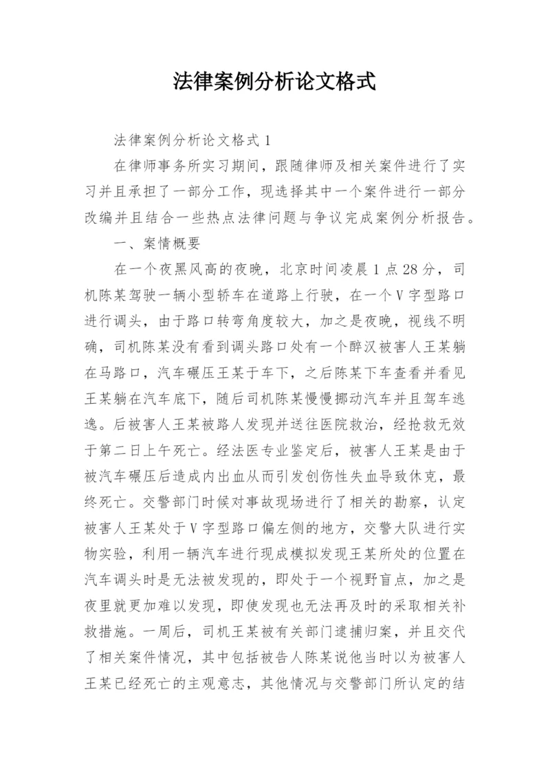 法律案例分析论文格式.docx