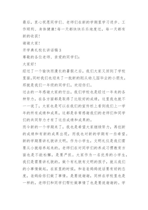 开学典礼校长讲话稿10篇.docx