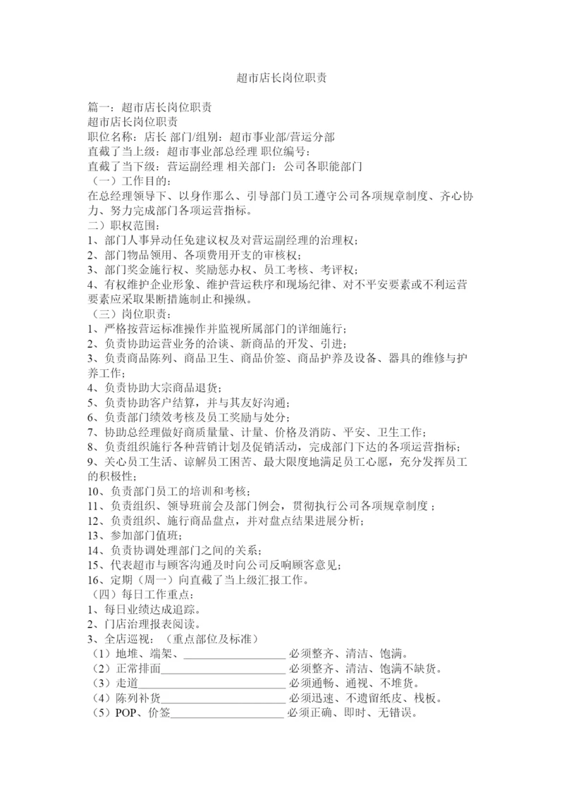 2022超市店长岗位职责.docx