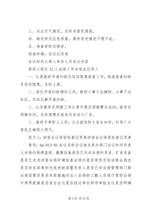 保密工作会议记录.docx