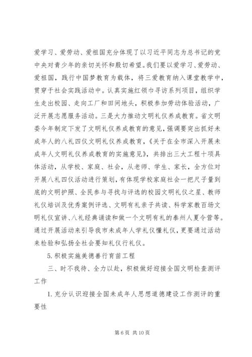 在全市未成年人思想道德建设工作推进会上的讲话.docx