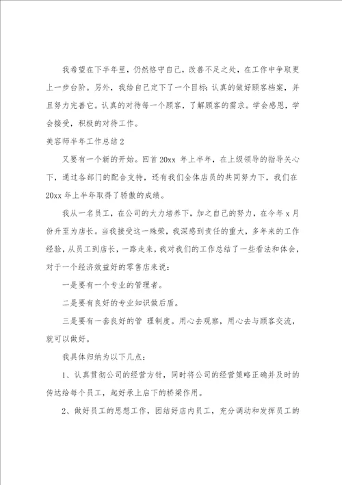 美容师半年工作总结