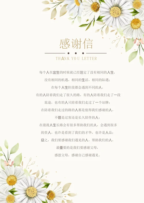 小清新雏菊感谢信信纸模板