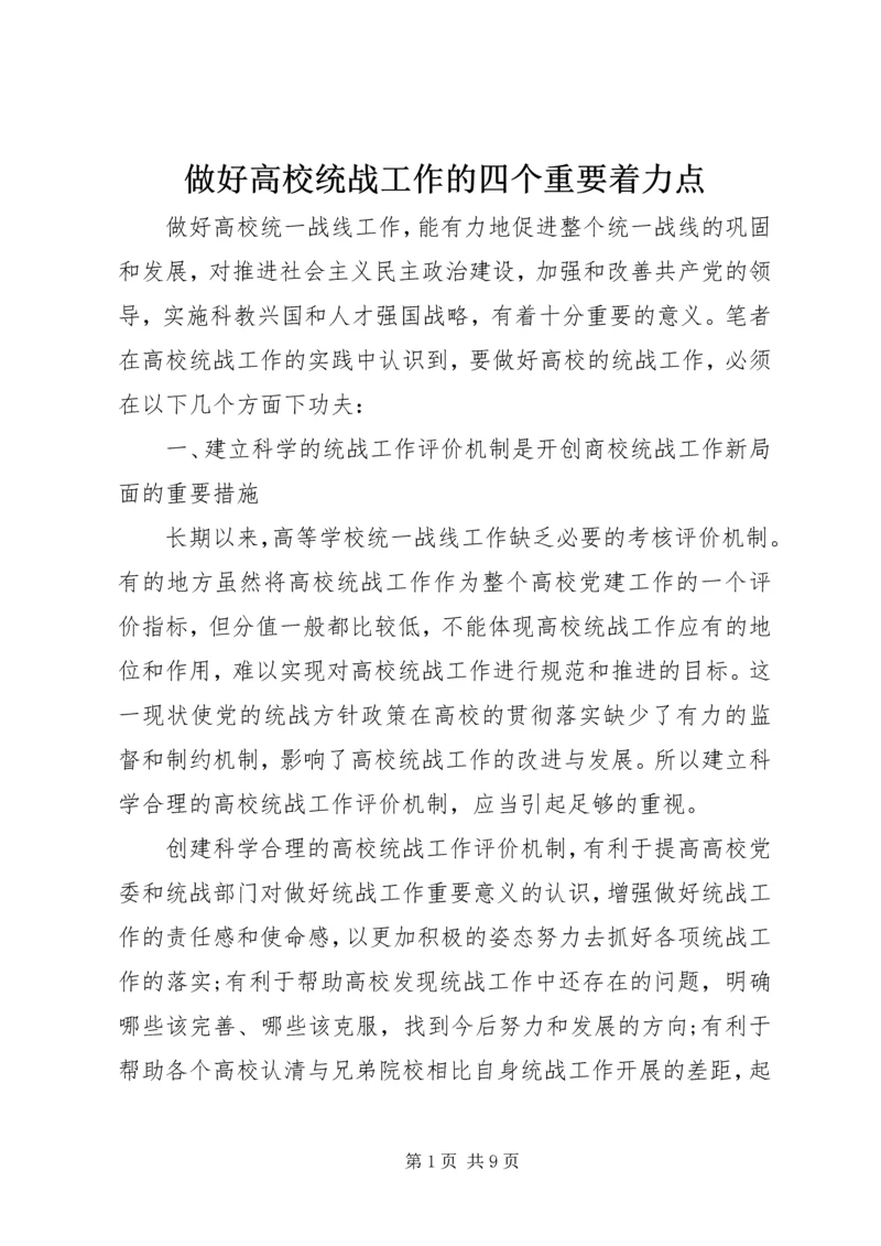 做好高校统战工作的四个重要着力点.docx