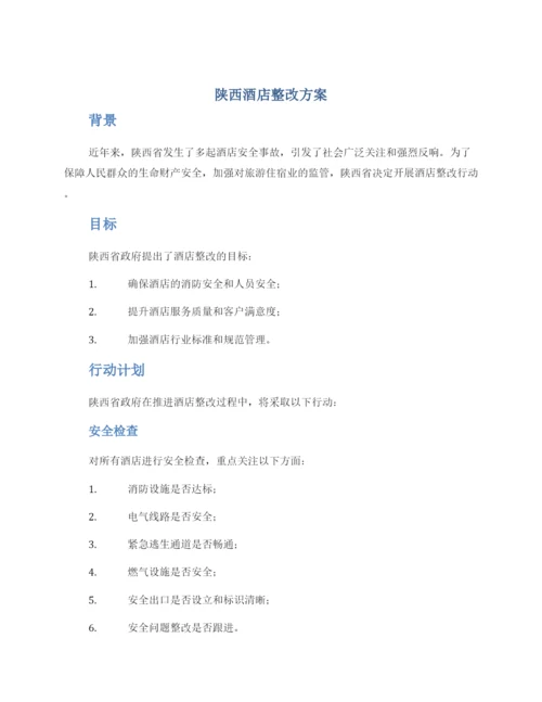 陕西酒店整改方案.docx