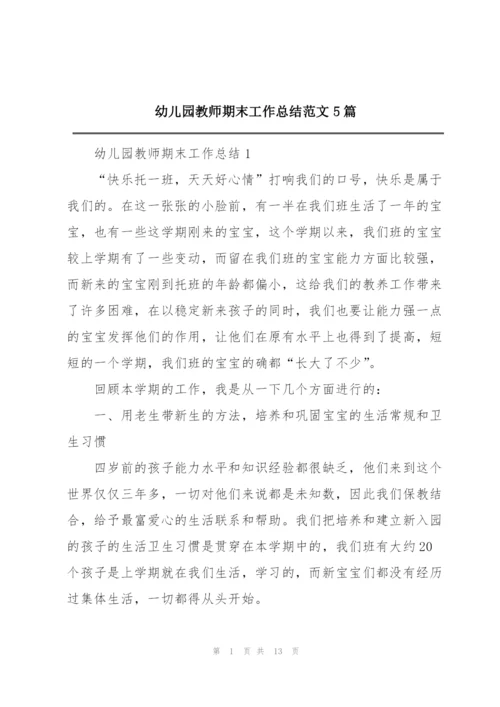 幼儿园教师期末工作总结范文5篇.docx