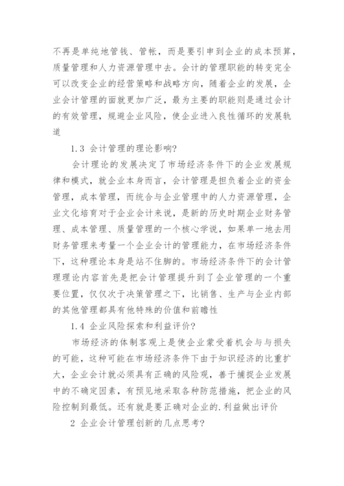 论市场经济条件下的企业会计管理创新毕业论文.docx