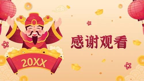 黄色中国风财神新春茶话会带内容PPT模板
