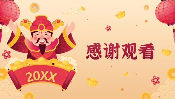 黄色中国风财神新春茶话会带内容PPT模板
