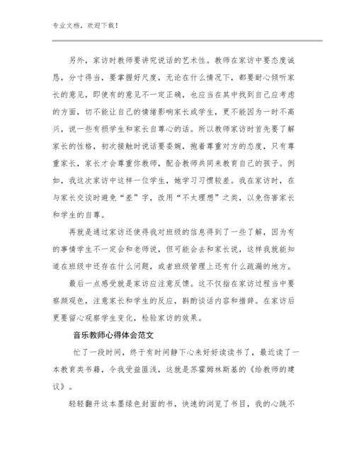 2024年音乐教师心得体会范文范文25篇文档合集.docx