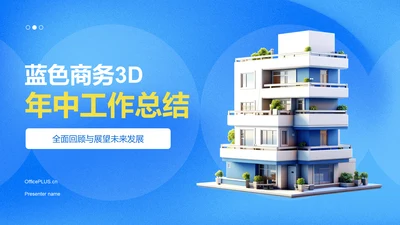 蓝色3D风通用行业年中工作总结PPT模板