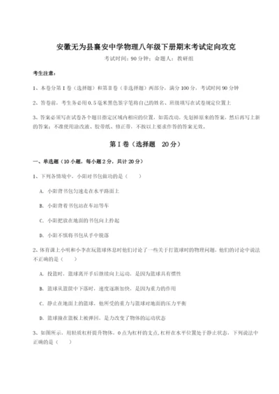 小卷练透安徽无为县襄安中学物理八年级下册期末考试定向攻克试题（详解版）.docx