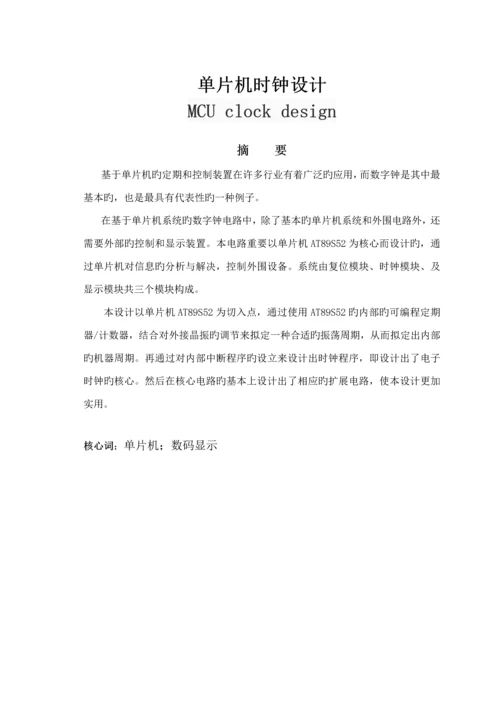 电子钟优秀毕业设计课题.docx