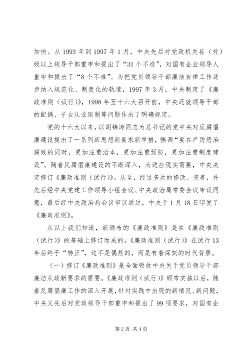 学习贯彻《廉政准则》党课讲稿 (3).docx