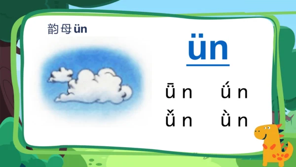 【新教材】13 an en in un ün课件