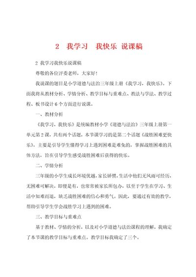 2我学习我快乐说课稿